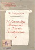 Об Александре Мясникяне и Георгии Атарбекяне