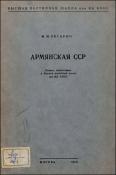 Армянская ССР