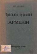 Трагедия Турецкой Армении