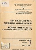 Նոր գրականություն ՀՍՍՀ կուլտուրայի և արվեստի վերաբերյալ: Մատենագիտական ինֆորմացիա: Գրականության ընթացիկ տեղեկատու