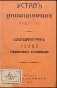 Устав Армянскаго драматическаго общества