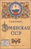 Армянская ССР