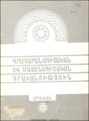 Գրադարանագիտական-մատենագիտական գրականություն: (Ինֆորմացիոն բյուլետեն) N1