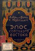 Эпос Советского Востока