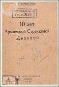 10 лет Армянской стрелковой дивизии