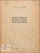 Этапы развития высокогорных лугов Закавказья = Անդրկովկասի բարձրալեռնային մարգագետինների զարգացման էտապները