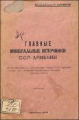 Главные минеральные источники ССР Армении