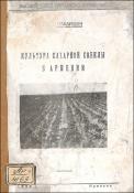 Культура сахарной свеклы в Армении