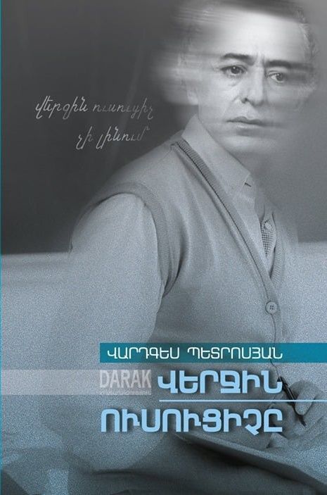 Վերջին ուսուցիչը - Պետրոսյան Վ.