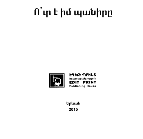 Ուր է իմ պանիրը