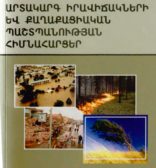 Արտակարգ իրավիճակների և քաղաքացիական պաշտպանության հիմնահարցեր