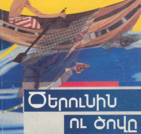 Ծերունին և Ծովը