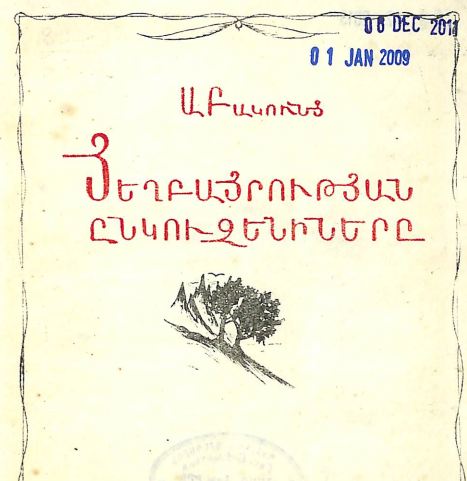 Եղբայրության ընկուզենիները