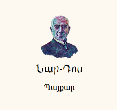  Նար-Դոս Պայքար