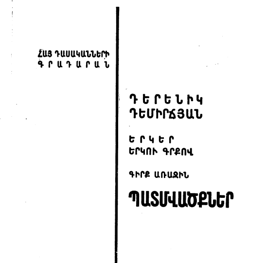 Դերենիկ Դեմիրճյան - պատմվածքներ