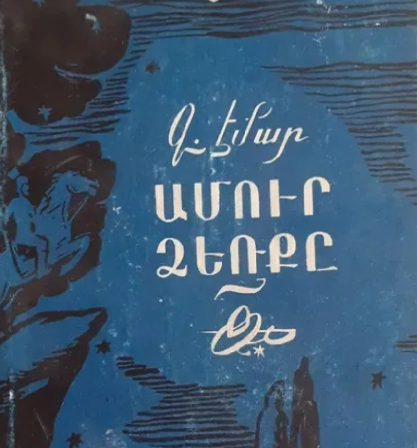 Ամուր ձեռք
