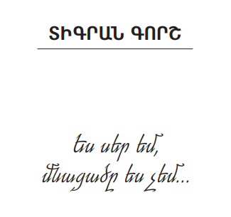 Ես սեր եմ, ﬓացածը ես չեմ