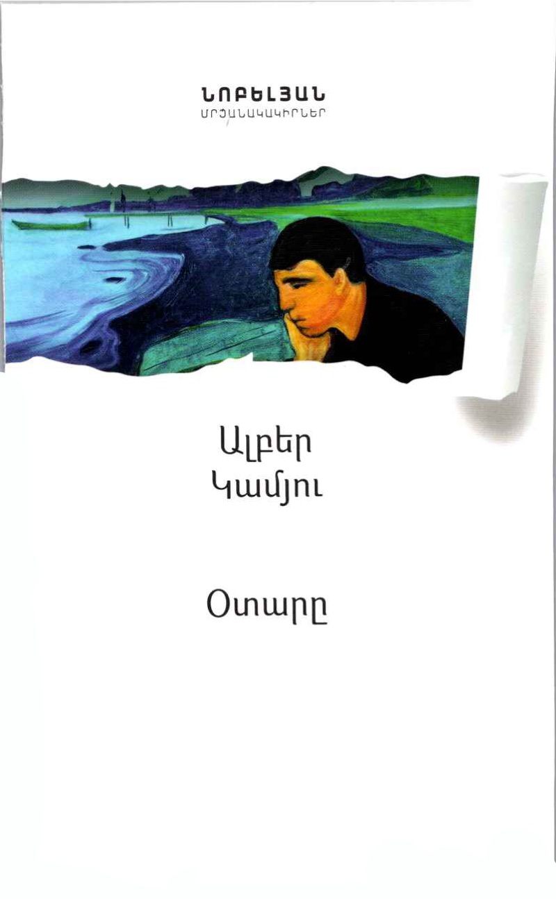 Ալբեր Կամյու․ Օտարը