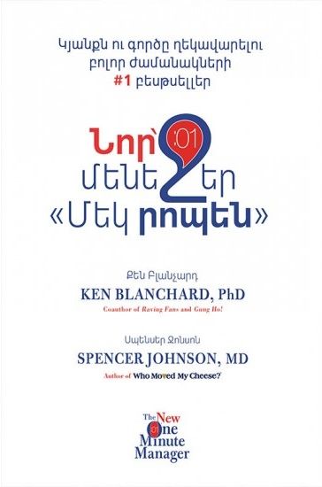 Նոր մենեջեր Մեկ րոպեն - Ջոնսոն Սպենսեր