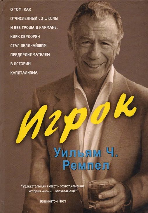 Игрок. Керкорян К. - Ремпель У. Ч.