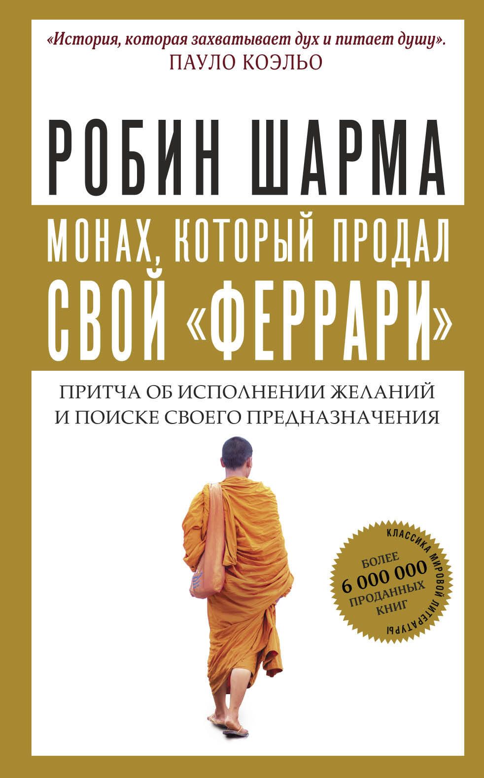 Монах, который продал свой "феррари". Притча об исполнении желаний и поиске своего предназначения - Шарма Робин