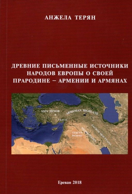 Древние письменные источники народов Европы о своей прародине - Армении и армянах - Терян Анжела