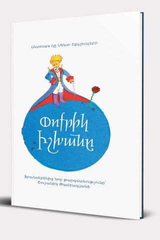 Փոքրիկ իշխանը (փափուկ կազմ) սպիտակ փոքր - դը Սենտ-Էքզյուպերի Անտուան