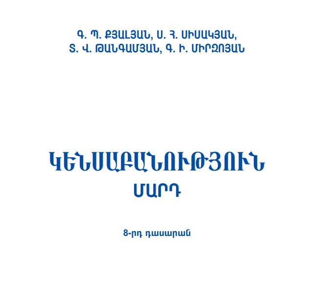 Կենսաբանություն - Մարդ 8