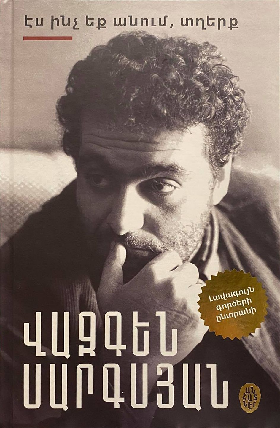 Էս ինչ եք անում, տղերք - Սարգսյան Վազգեն