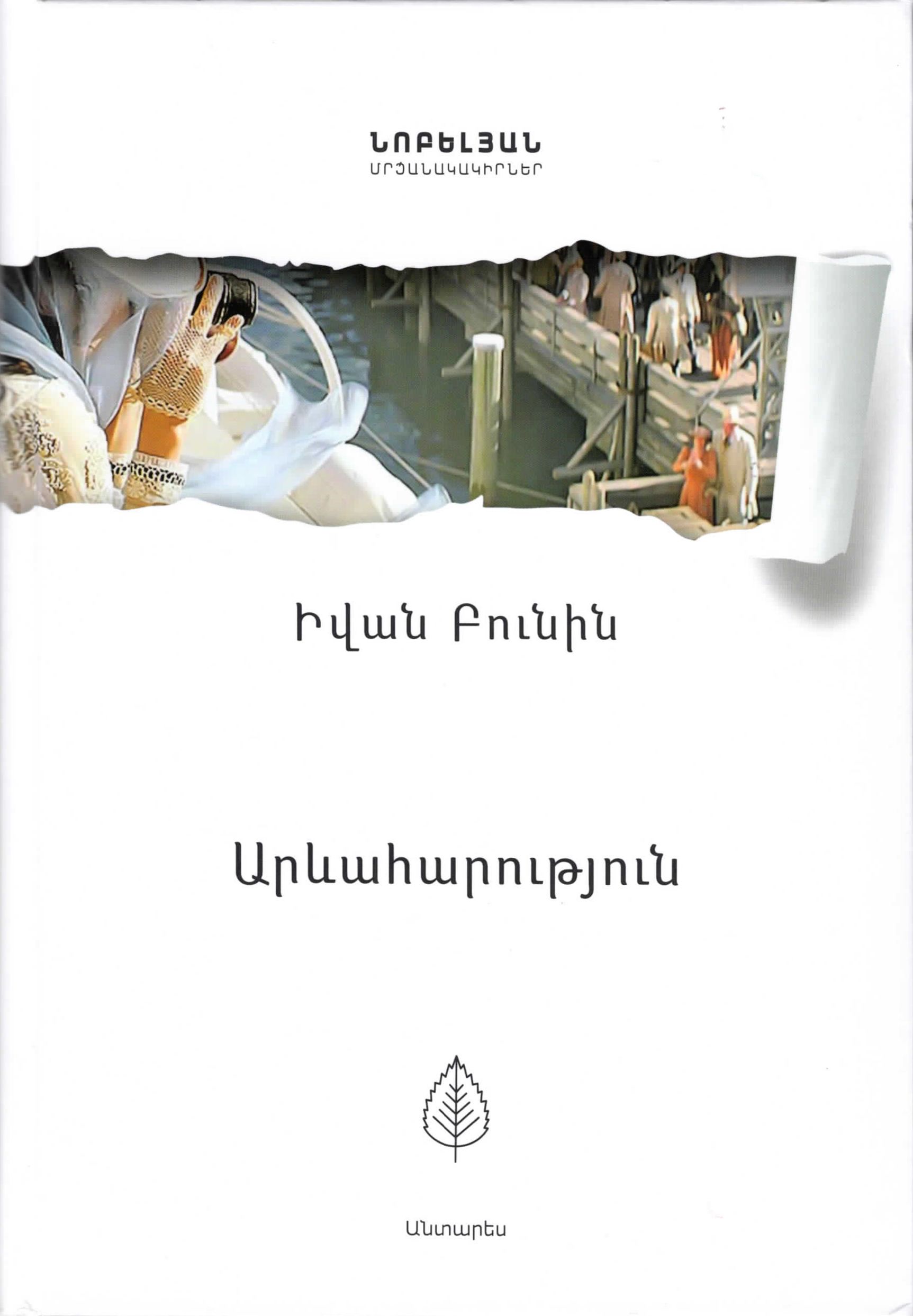 Արևահարություն - Բունին Իվան