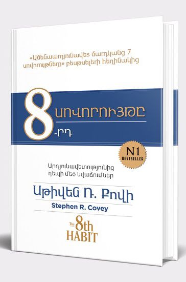 8-րդ սովորույթը․ Արդյունավետությունից դեպի մեծ նվաճումներ - Քովի Սթիվեն