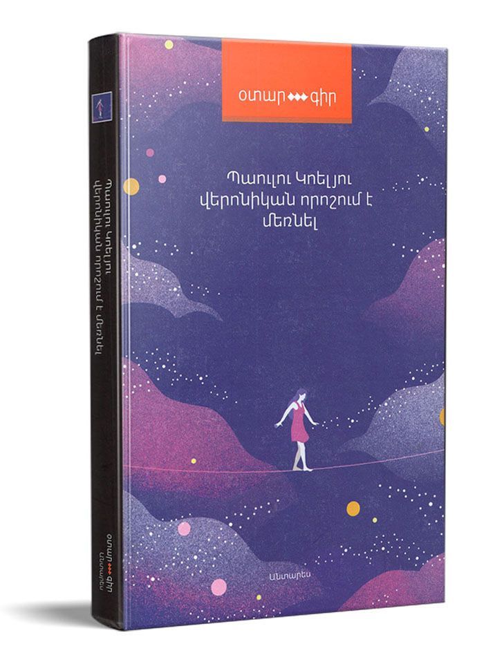 Վերոնիկան որոշում է մեռնել - Կոելյո Պ․