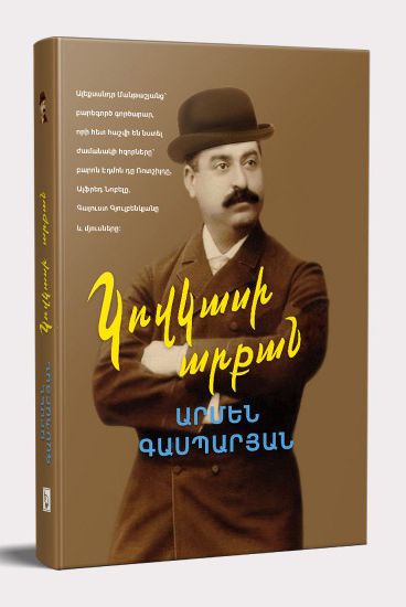 Կովկասի արքան․Ալեքսանդր Մանթաշյանց -  Գասպարյան Արմեն