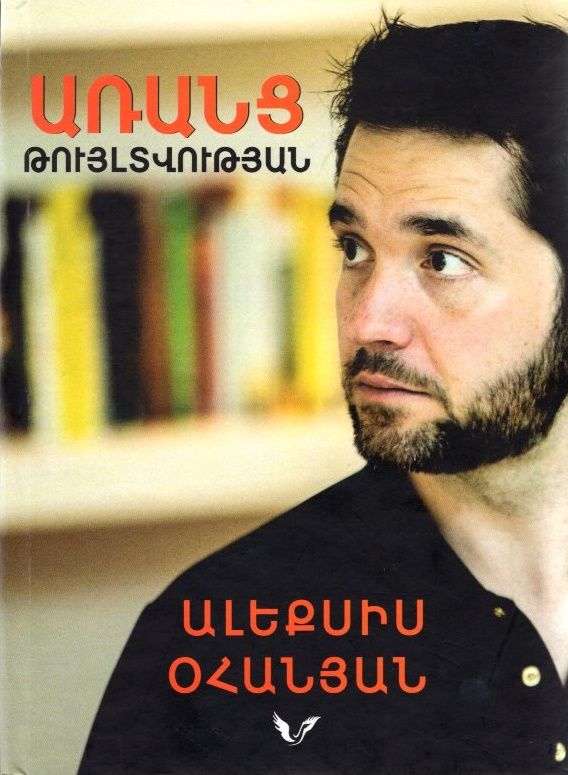 Առանց թույլտվության - Օհանյան Ալեքսիս