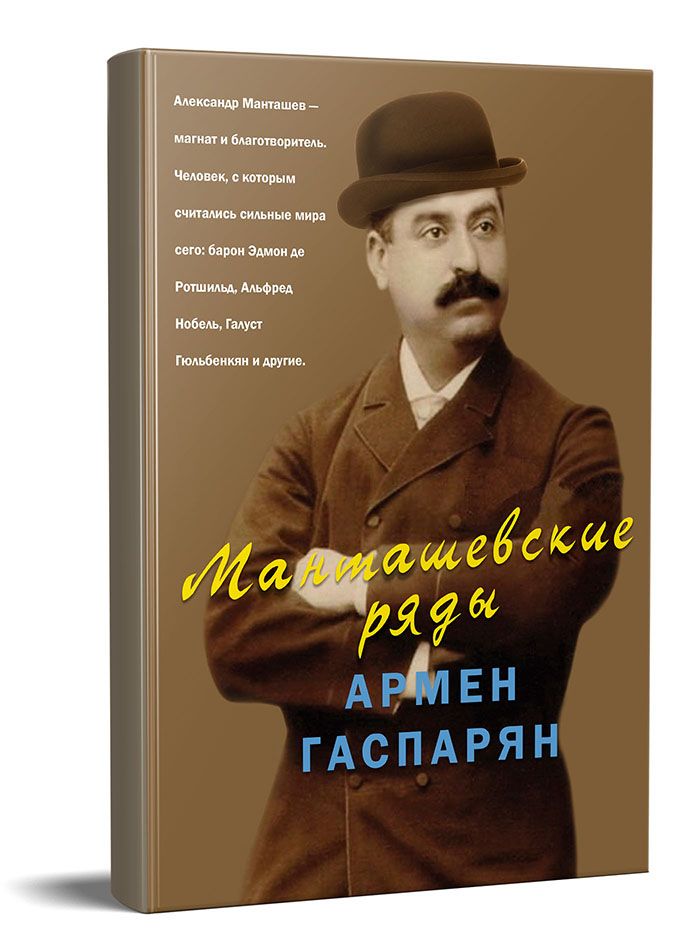 Манташевские ряды - Гаспарян Армен