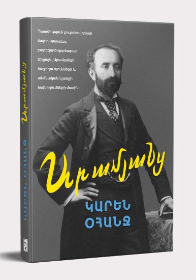 Արամյանց․Կարեն Օհանջ - Օհանջ Կարեն