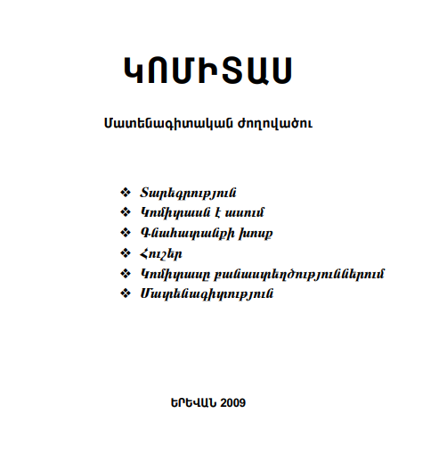 ԿՈՄԻՏԱՍ ԲԱՆԱՍՏԵՂԾՈՒԹՅՈՒՆՆԵՐ - Լ.Վ.ՄԻՐԻՋԱՆՅԱՆ (կազմ. և խմբ.)