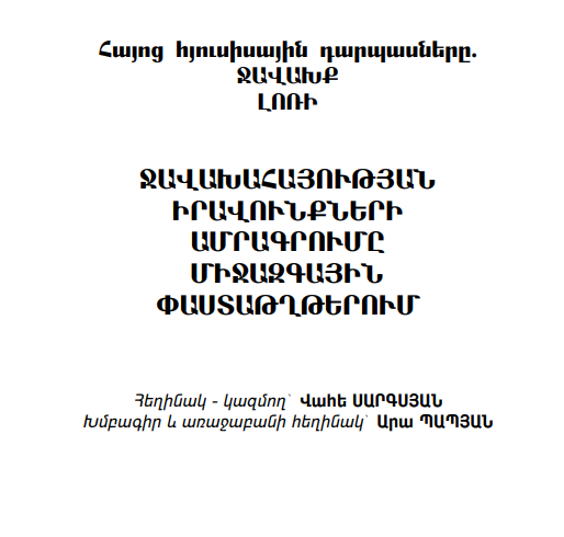 ՋԱՎԱԽԱՀԱՅՈՒԹՅԱՆ ԻՐԱՎՈՒՆՔՆԵՐԻ ԱՄՐԱԳՐՈՒՄԸ ՄԻՋԱԶԳԱՅԻՆ ՓԱՍՏԱԹՂԹԵՐՈՒՄ-Վահե Սարգսյան