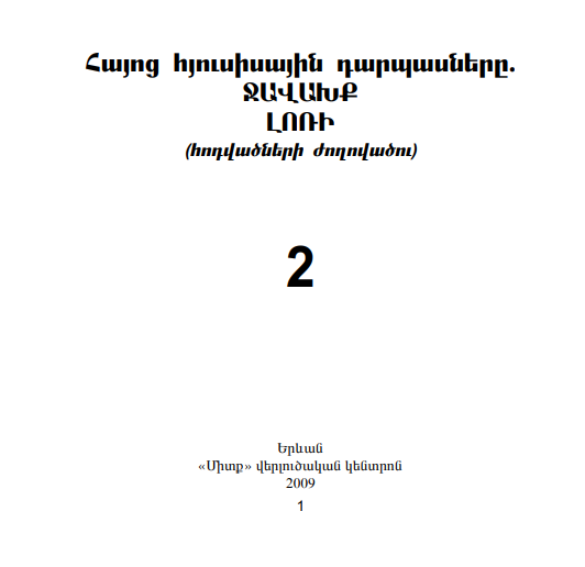 ՀԱՅՈՑ ՀՅՈՒՍԻՍԱՅԻՆ ԴԱՐՊԱՍՆԵՐ. ՋԱՎԱԽՔ, ԼՈՌԻ.2-Վահե Սարգսյան