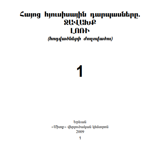 ՀԱՅՈՑ ՀՅՈՒՍԻՍԱՅԻՆ ԴԱՐՊԱՍՆԵՐ. ՋԱՎԱԽՔ, ԼՈՌԻ.1-Վահե Սարգսյան