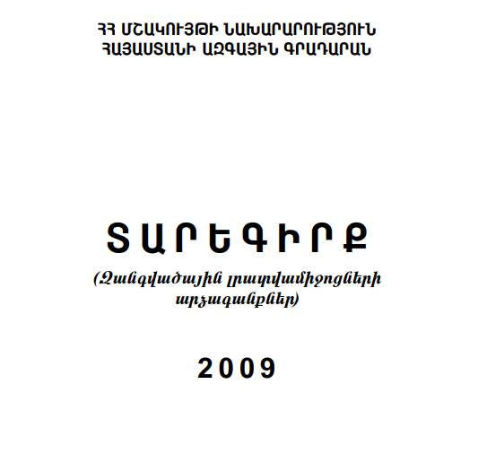 Տարեգիրք (զանգվածային լրատվամիջոցների արձագանքները) 2009 - /կազմեց՝ Գոհար Ջուլհակյան/