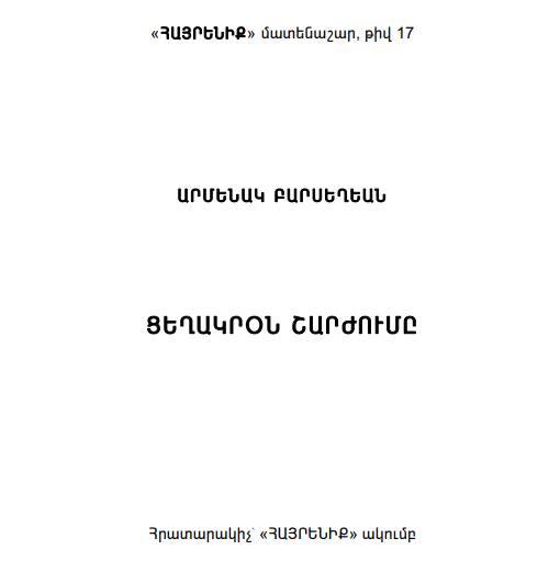 ՑԵՂԱԿՐՕՆ ՇԱՐԺՈՒՄԸ - ԱՐՄԵՆԱԿ ԲԱՐՍԵՂԵԱՆ