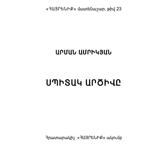 ՍՊԻՏԱԿ ԱՐԾԻՎԸ - ԱՐՄԱՆ ԱՄՐԻԿՅԱՆ