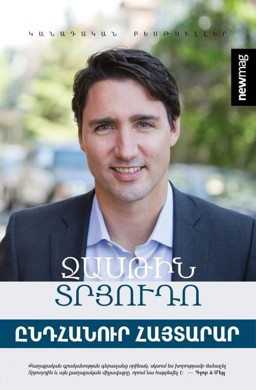 Ընդհանուր հայտարար (Ջասթին Տրյուդո) - Տրյուդո Ջասթին