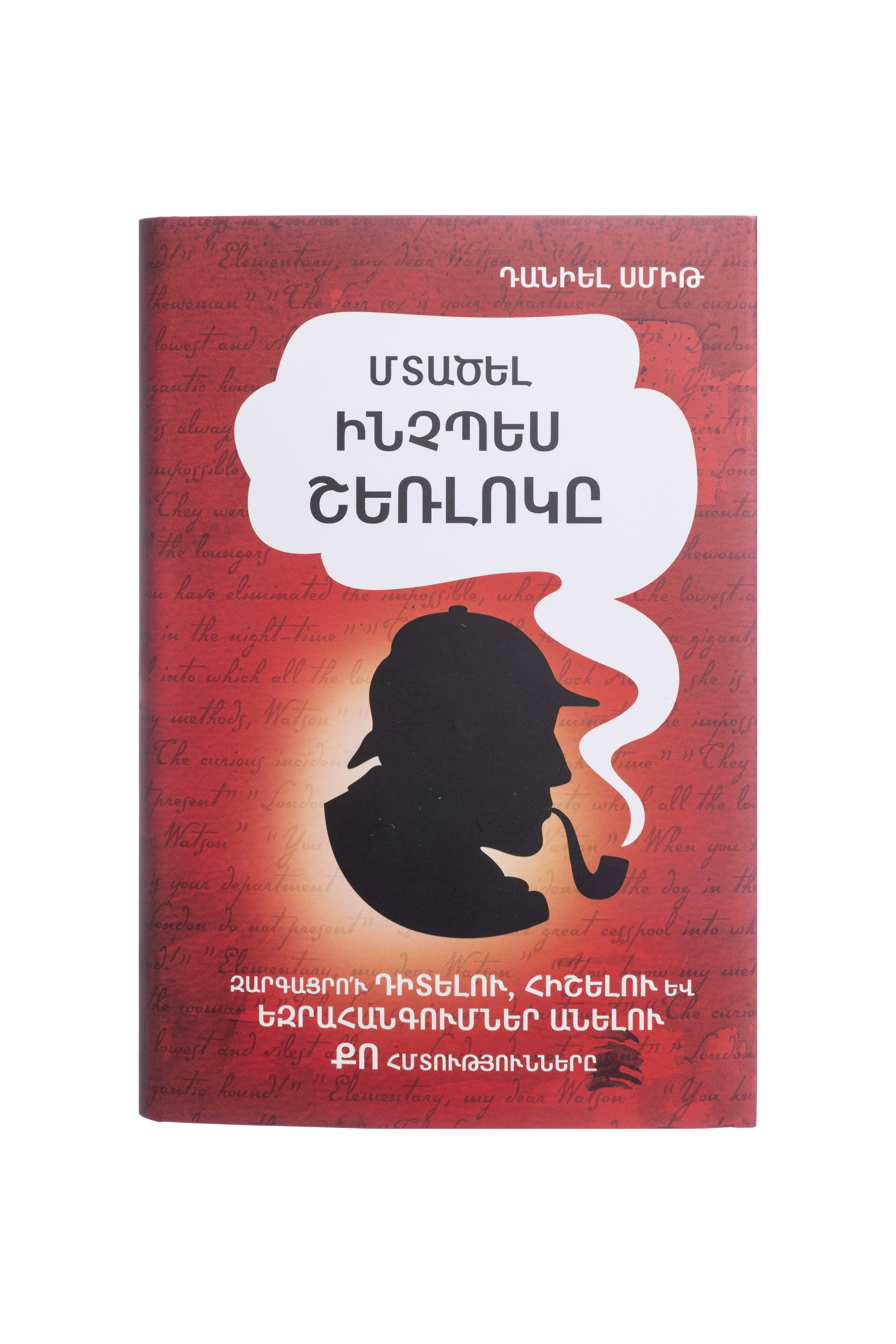 Մտածել ինչպես Շերլոկը - Սմիթ Դանիել