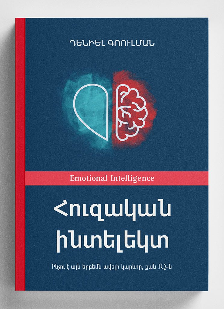 Հուզական ինտելեկտ - Գոուլման Դենիել