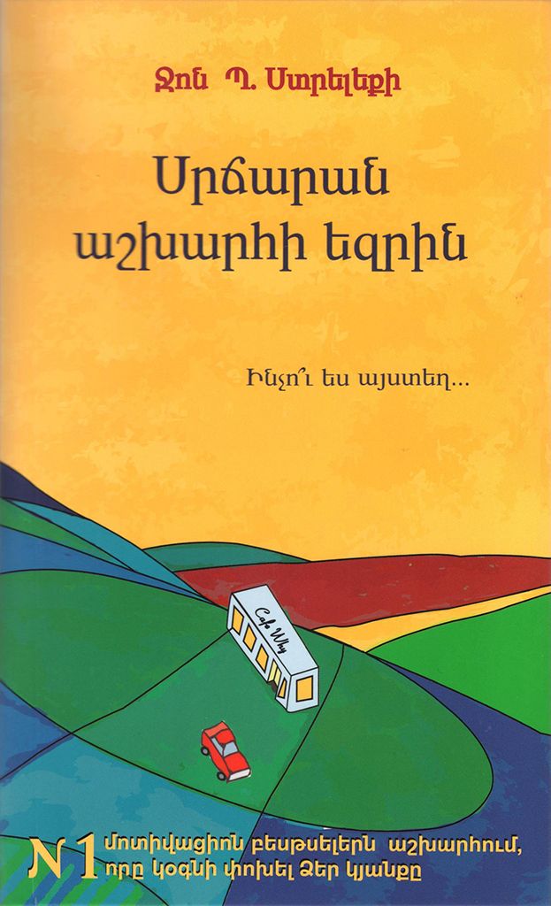 Սրճարան աշխարհի եզրին - Ստրելեկի Ջոն