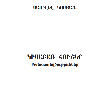 Սամվել Կոսյան - Կիսաբաց Հուշեր
