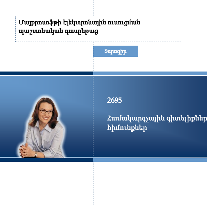 Մայքրոսոֆթի էլեկտրոնային ուսուցման պաշտոնական դասընթաց