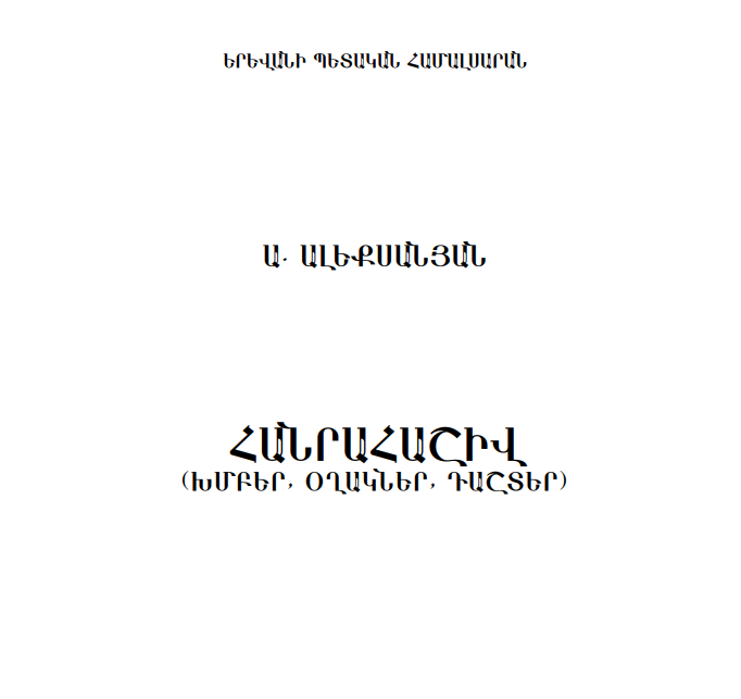 Հանրահաշիվ - Ա. Ալեքսանյան